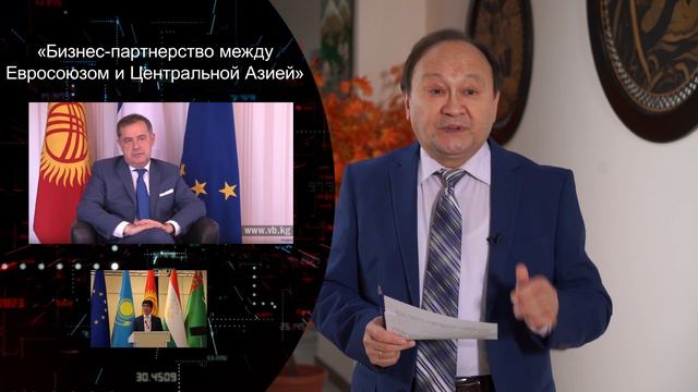 Кыргызстан организовал первый бизнес форум «ЕС – Центральная Азия» смотреть онлайн