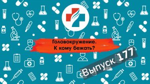 177 выпуск. Кто лечит головокружение.