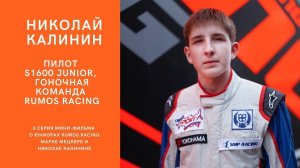 Николай Калинин. Пилот  S1600 junior,  гоночная команда  RUMOS RACING