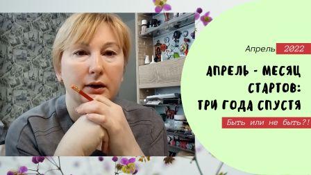 Апрель - месяц стартов_ три года спустя.mp4