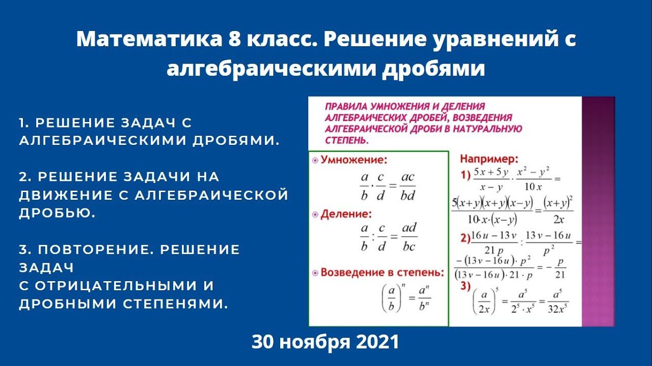 Математика 8 класс. Решение уравнений с алгебраическими дробями