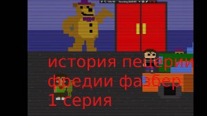 история пецерии фредии фазбер 1 серия анимация