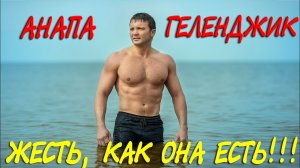 Анапа VS Геленджик. Жесть, как она есть.