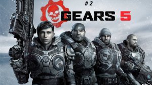 Gears 5 прохождение часть 2. Хороший шутер от третьего лица