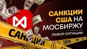 Санкции США на Мосбиржу | Торги с долларом остановлены | Разбор ситуации | Cicap