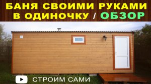 Баня своими руками построенная в одиночку. Обзор недорогой каркасной бани. Компактная баня на даче