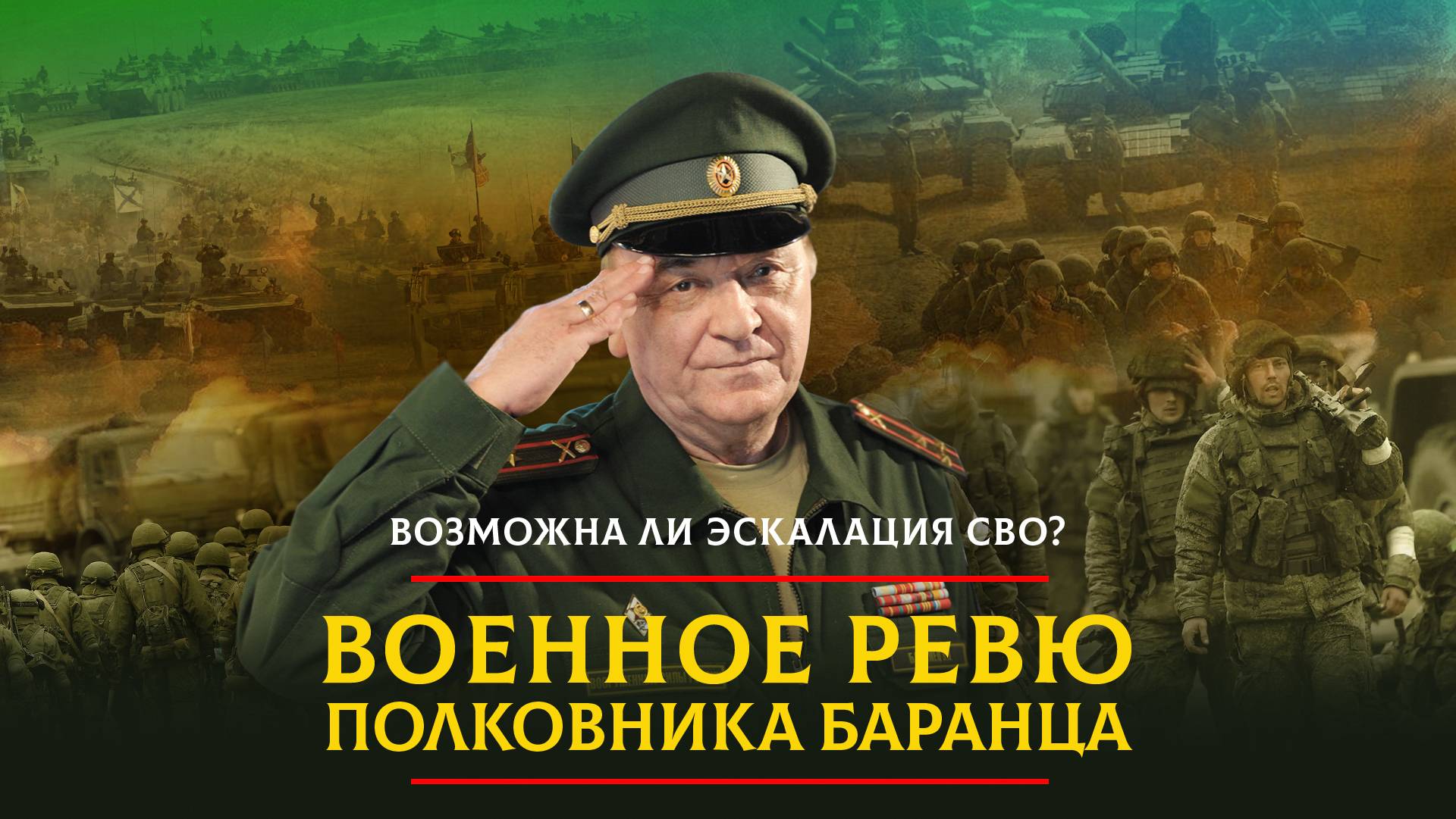 Возможна ли эскалация СВО? | 17.03.2024