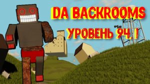 Попала в ЗАКУЛИСЬЕ и нашла выход с уровня 94! Да Бэкрумс [Роблокс] / Da Backrooms Roblox