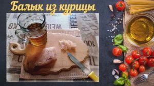Балык из куриного филе