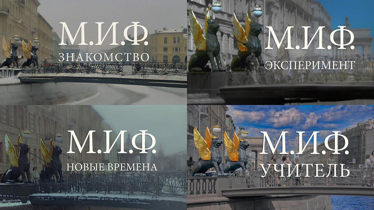 М.И.Ф._анонс смотреть онлайн