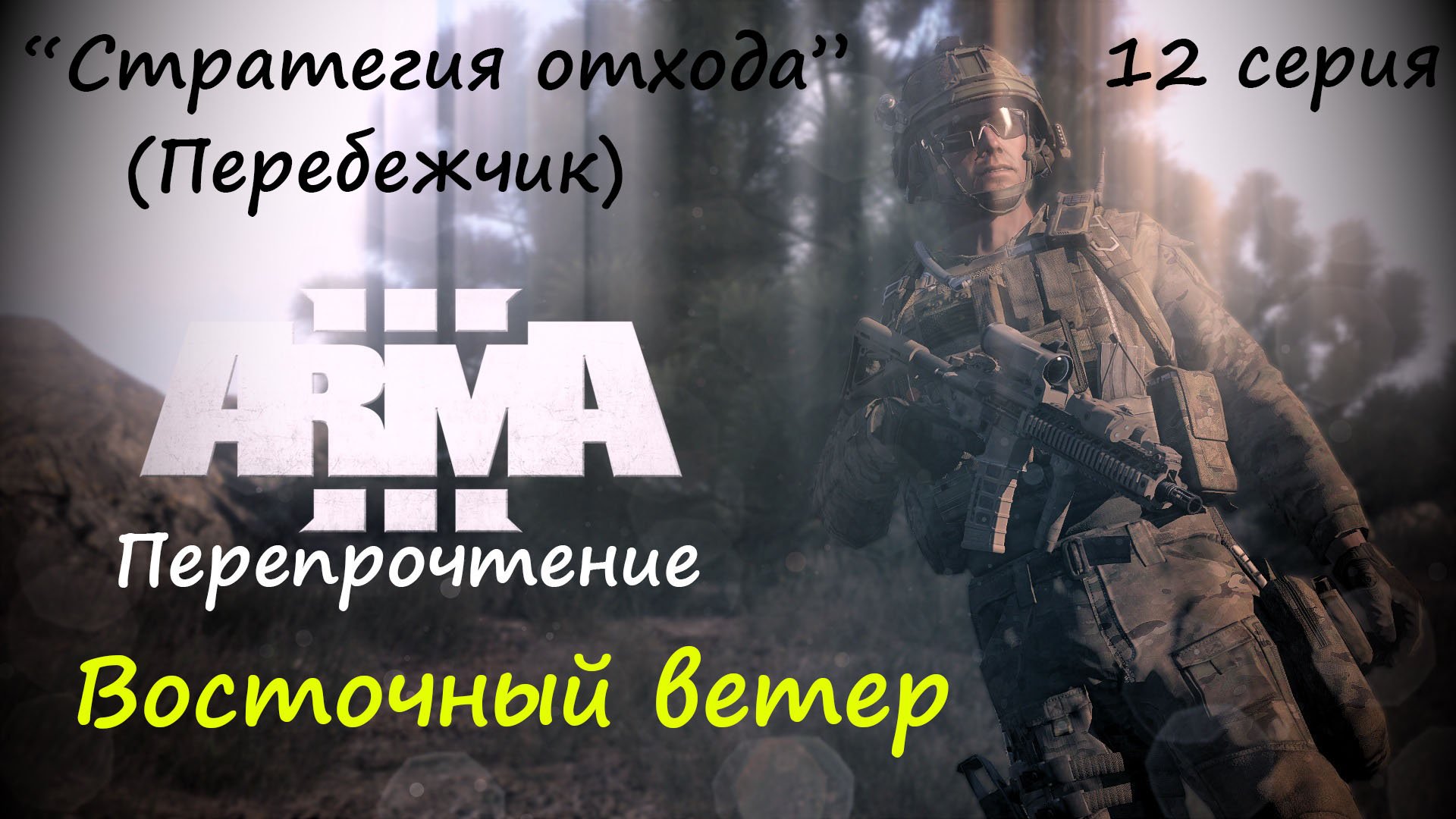 [ARMA 3] Восточный ветер, 12 серия. Стратегия отхода (Перебежчик)