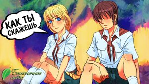 Бесконечное Лето #41 - КАК ТЫ СКАЖЕШЬ