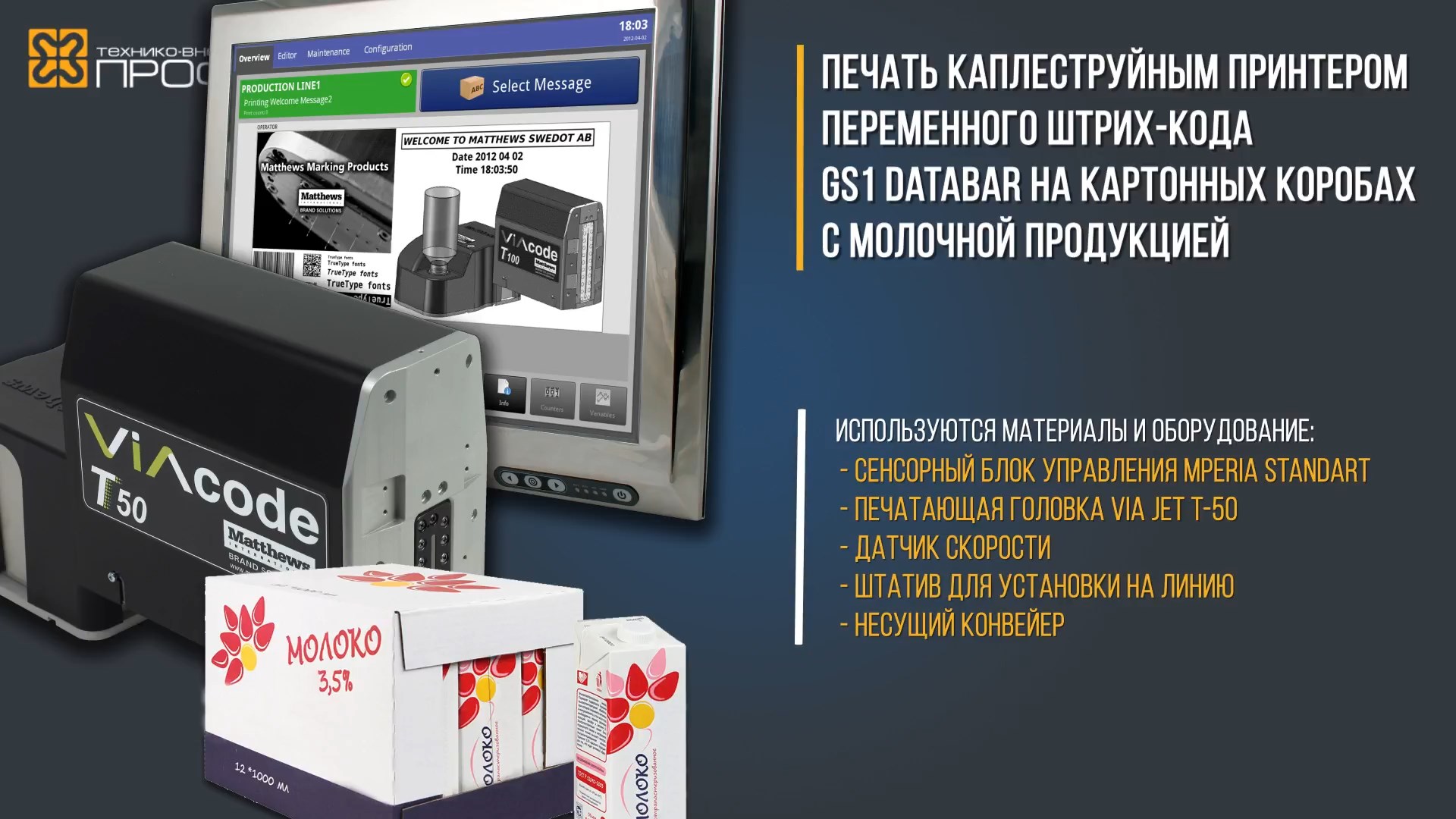 ПЕЧАТЬ ПЕРЕМЕННОГО ШТРИХ-КОДА GS1 DATABAR НА КОРОБАХ С МОЛОЧНОЙ ПРОДУКЦИЕЙ