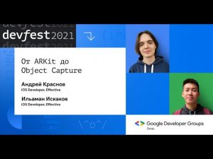 От ARKit до Object Capture / Ельаман Искаков, Андрей Краснов (Effective)