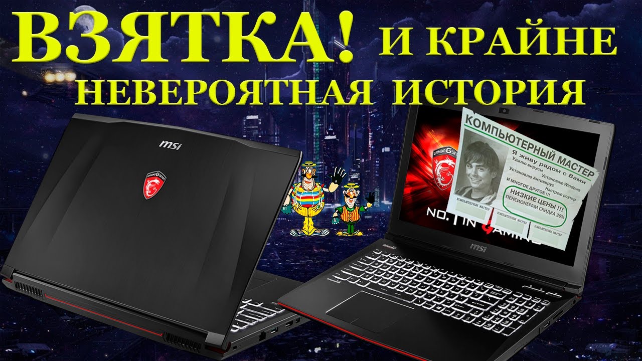 ВЗЯТКА! MSI Apache Pro GE62 2QF, и невероятная история с НЕ мастером из компьютерного НЕ сервиса смотреть онлайн