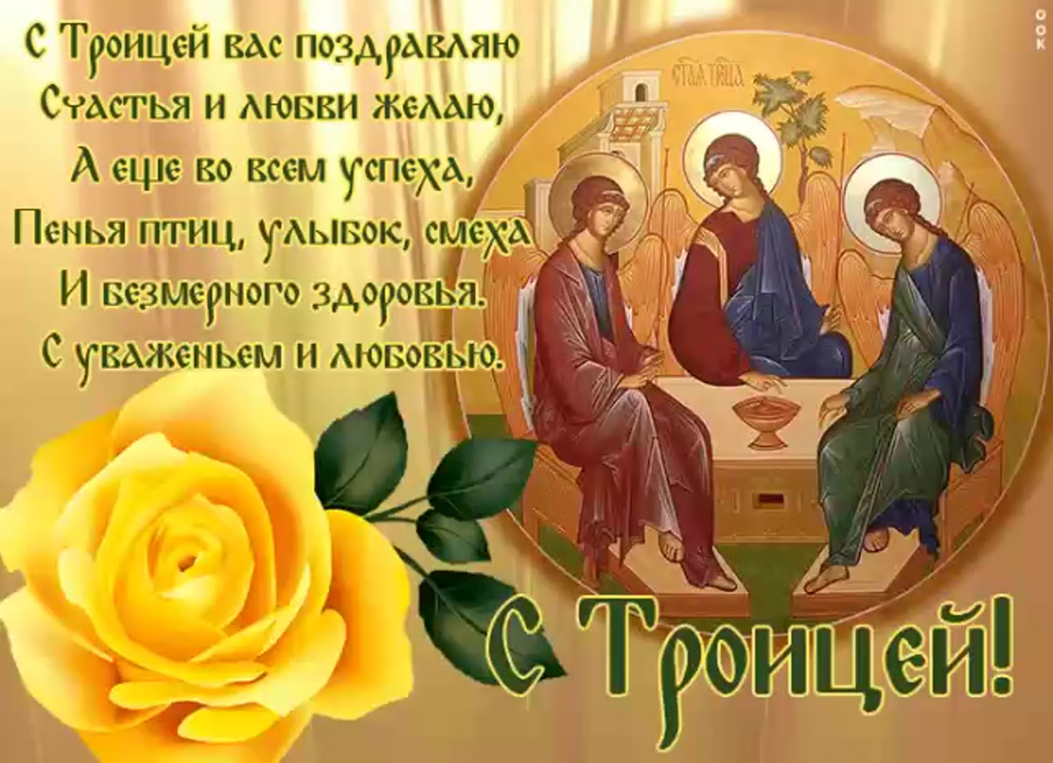 Поздравление со Святой Троицей! Святая Троица!