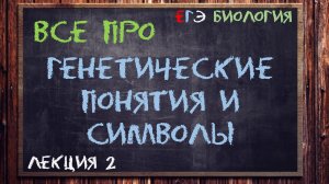 Л.2 | ОСНОВНЫЕ ГЕНЕТИЧЕСКИЕ ПОНЯТИЯ И СИМВОЛЫ | ГЕНЕТИКА | ОБЩАЯ БИОЛОГИЯ ЕГЭ