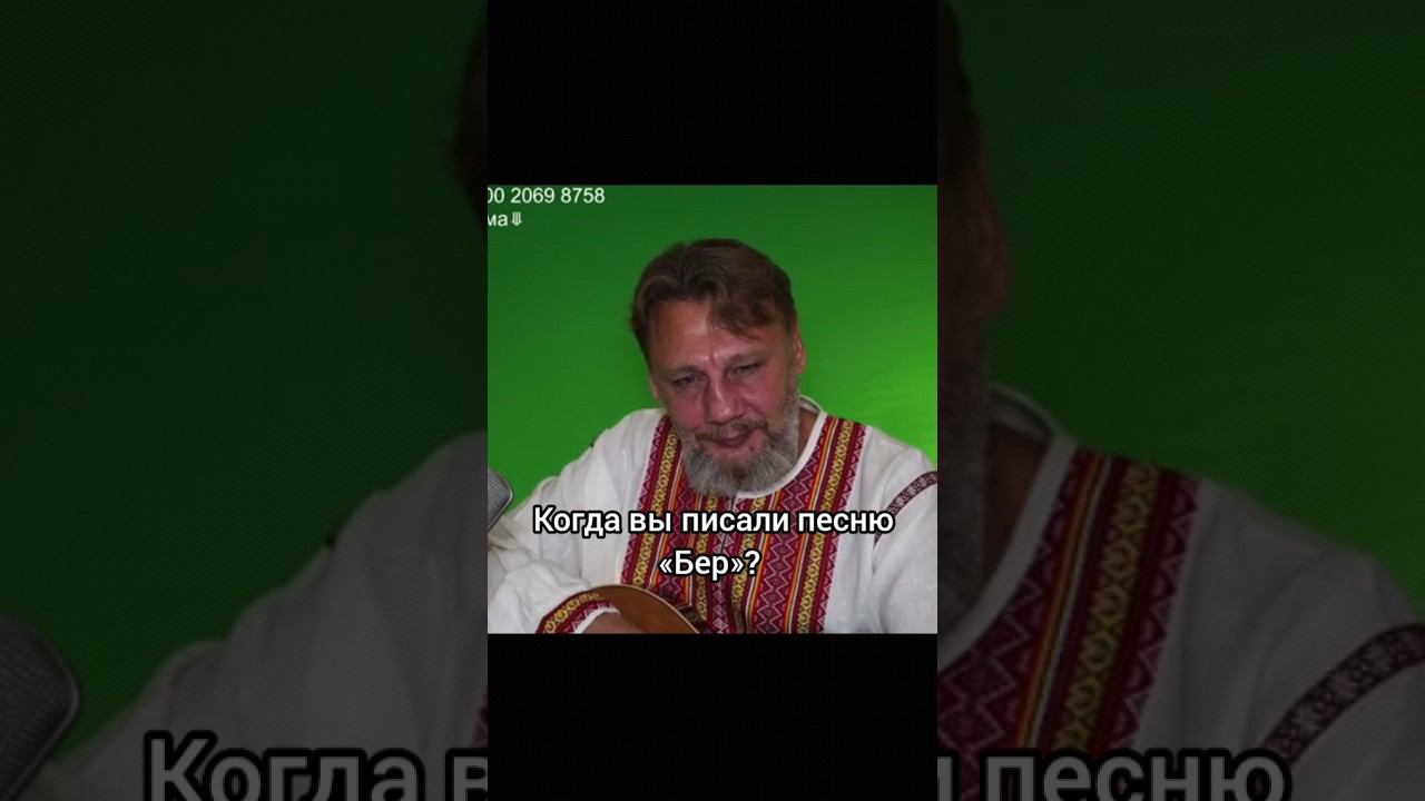 Про песню «Бер». Николай Емелин смотреть онлайн