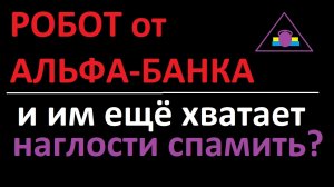 Хитропопый бот от Альфа-банка слился, почуяв подвох... Вгоняет россиян в кредиты СПАМ-АЛЬФА-БАНК.