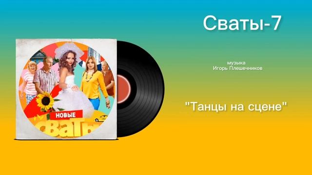 Сваты-7 «Танцы на сцене» музыка Игорь Плешечников