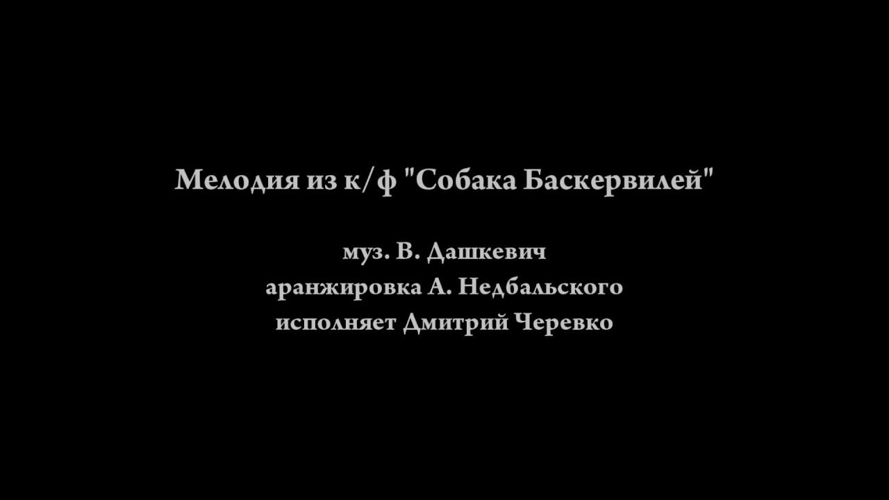 Мелодия "Собака Баскервилей" на гитаре/ Hound of the Baskervilles