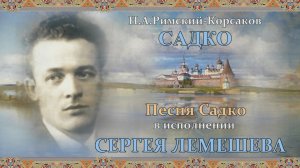 Сергей Лемешев. Песня Садко.1928.mp4