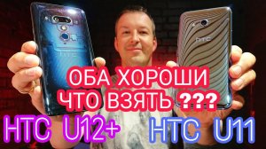 КАКОЙ HTC ВЫБРАТЬ? HTC U12+ vs HTC U11 ЧЕСТНЫЙ ТЕСТ.