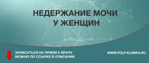 Недержание мочи у женщин