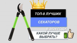 ТОП-8. ✂️Лучшие секаторы (сучкорезы). 🔥Рейтинг 2024. Какой секатор лучше выбрать для сада?