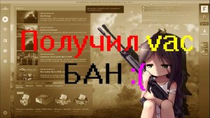 #CSGO Я получил vac бан :(