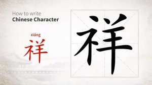 祥 (xiáng) auspicious; propitious; lucky, fortunate; jammy; thrifty; successful