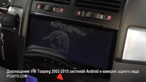 Дооснащение VW Touareg 2002-2010 системой Android и камерой заднего вида