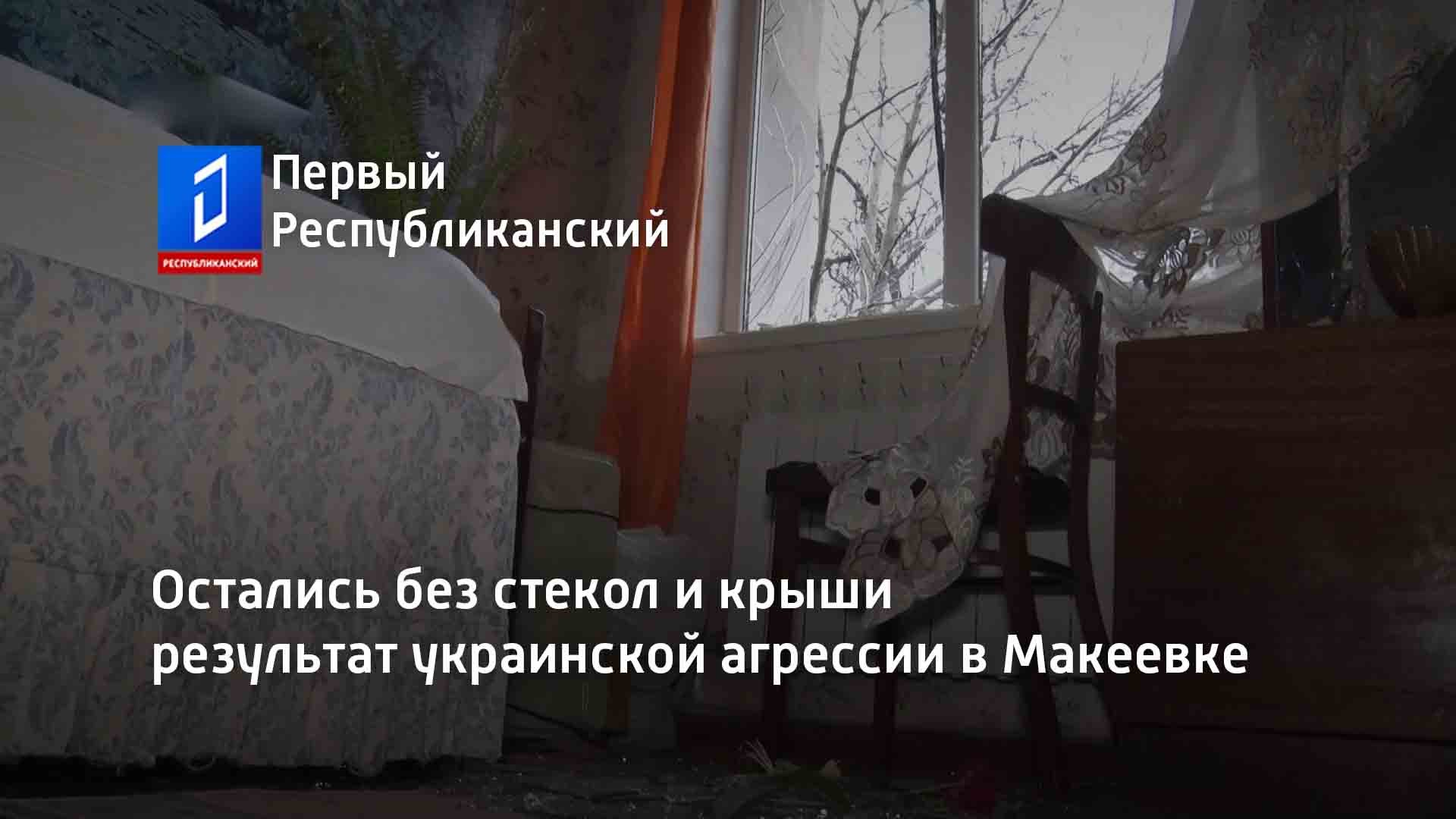 Макеевка Восточный обстрел 3 марта 2022