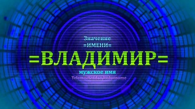 Значение имени Владимир - Тайна имени смотреть онлайн