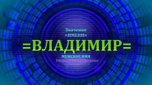 Значение имени Владимир - Тайна имени