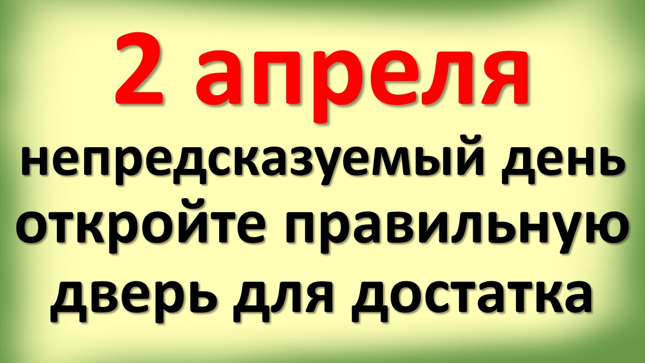 2 апреля непредсказуемый день