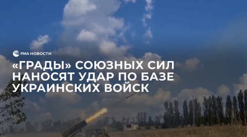 Расчёт "Градов" союзных сил наносит удар по базе украинских войск на харьковском направлении