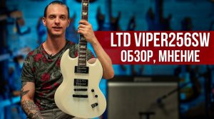 LTD VIPER256SW - ЭЛЕКТРОГИТАРА  ДЛЯ НОВИЧКА!