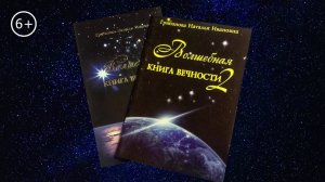 Волшебная Книга Вечности - прислушайся к Сердцу
