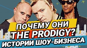 Почему Продиджи называются именно Prodigy? История Электронной Музыки от ЗАЙЦЕВ.НЕТ ZAYCEV.NET 6+