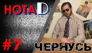 Нота D - Чернусь | Блюз-рок | Old School (выпуск #7)