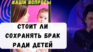 Стоит ли сохранять брак ради детей?