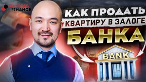 Как продать квартиру в залоге банка