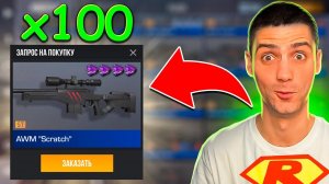 ИЗИ ТРЕЙД!!! ЗАКАЗАЛ 100 АВМ СКРЕТЧ В STANDOFF 2 / СТАНДОФФ 2