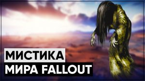 ☢ Вся чертовщина и мистика мира Fallout | ☣ От экстрасенсов до призраков! [Лор мира Fallout]