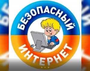 Безопасный интернет