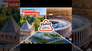 Рекламный блок Радио Родных Дорог Нижний Новгород (105.9 FM)