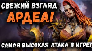 Свежий взгляд на Ардею! Самая большая Атака в Игре! | Watcher of Realms
