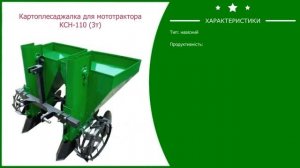 Картофелесажалка для мототрактора КСН 110 3т