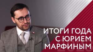 Итоги года с Юрием Марфиным